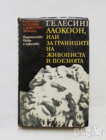 Книга Лаокоон - Г. Е. Лесинг 1978 г. Библиотека "Естетика и изкуствознание", снимка 1