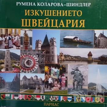 Изкушението Швейцария Румена Коларова-Шиндлер