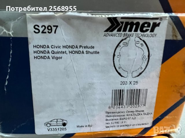 К-т задни челюсти SIMER S297 HONDA Prelude I / HONDA Quintet / HONDA Civic I / HONDA Civic II       , снимка 2 - Части - 37400560