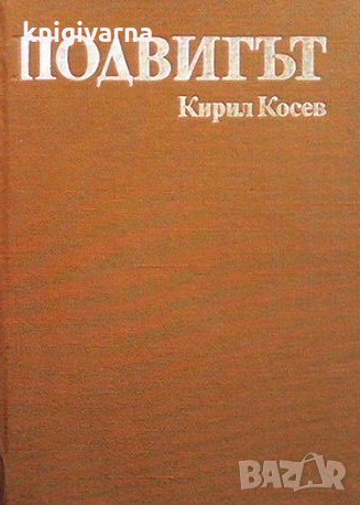 Подвигът Кирил Косев