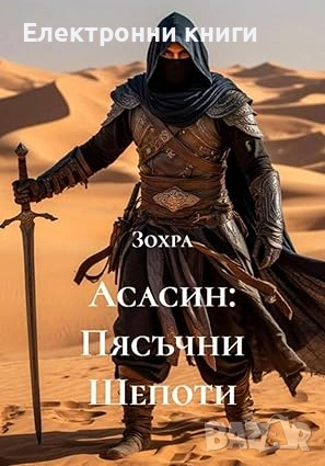 Асасин: Пясъчни Шепоти