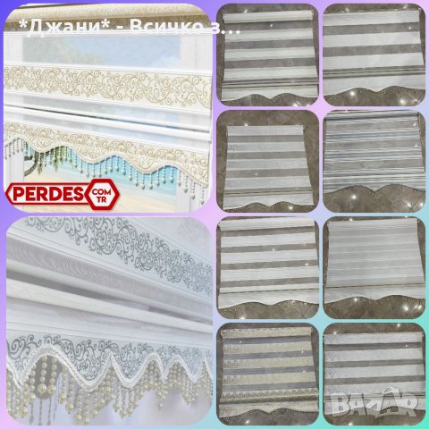 Щории Ден и Нощ 🌈🌃 НАЛИЧНИ всички модели и размери ✨✨ за инфо пишете моля