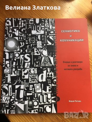 Семиотика и комуникации