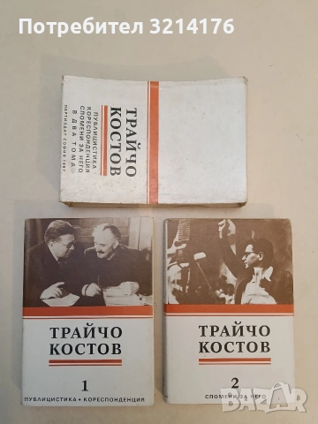 Трайчо Костов. Том 1-2. Сборник (С кутия)