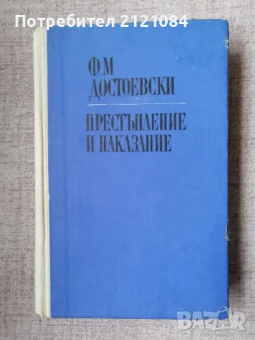 Престъпление и наказание / Ф.М.Достоевски 