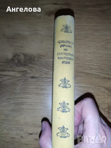 правописен речник, снимка 5 - Българска литература - 47805318