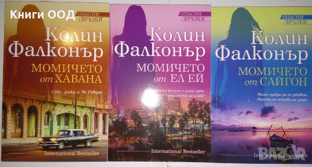 Опасни връзки. Книга 1-3 - Колин Фалконър