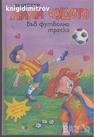Лили Чудото във футболна треска-  Книстер, снимка 1 - Детски книжки - 27385050