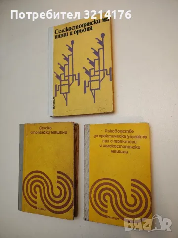 Ръководство за практически упражнения с трактори и селскостопански машини В. Георгиев, Н. Островски
