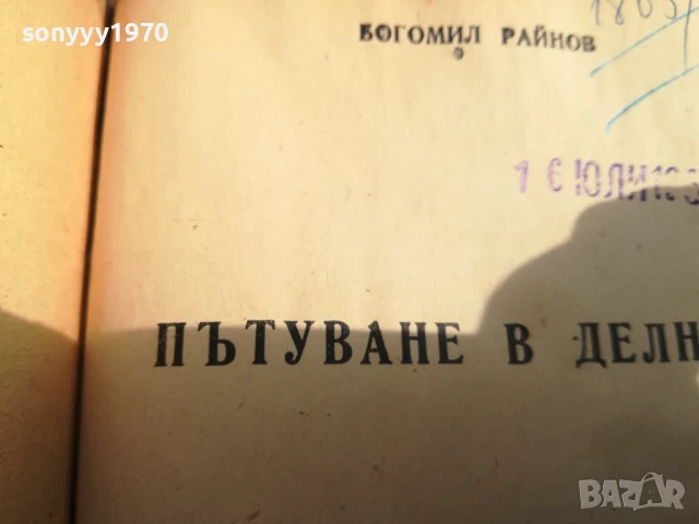 БОГОМИЛ РАЙНОВ-ПЪТУВАНЕ В ДЕЛНИКА 0706250453, снимка 4 - Художествена литература - 50579894