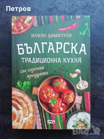 Българска традиционна кухня със сезонни продукти