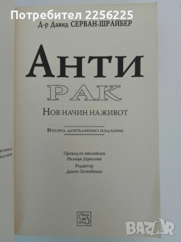АНТИ РАК, снимка 6 - Специализирана литература - 51462151