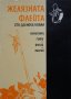 Желязната флейта: Сто дзенски коана, снимка 1 - Художествена литература - 28917579