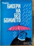  художествена литература класика прочетни книги романи новели исторически митове, снимка 7