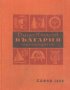 Димо Казасов - България. Пътеводител, снимка 1 - Енциклопедии, справочници - 30911323