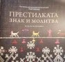 Престилката - знак и молитва, снимка 1