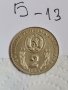 Юбилейна монета Б13, снимка 1 - Нумизматика и бонистика - 36907143