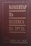 Коментар на Кодекса на труда. Том 3 Васил Мръчков