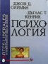 Психология Джон Д. Сиймън, снимка 1 - Учебници, учебни тетрадки - 32508974