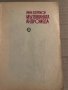 Мъглявината Андромеда - Иван Ефремов, снимка 2