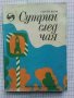  Сутрин след чая - Сергей Волф, снимка 1 - Художествена литература - 43301275