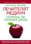 Лечителят медиум: Помощ за черния дроб, снимка 1 - Специализирана литература - 43119589