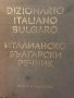 Италианско-български речник / Dizionario italiano-bulgaro 