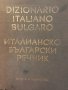 Италианско-български речник / Dizionario italiano-bulgaro , снимка 1