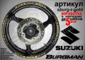 Suzuki Burgman Blue кантове за джанти sburg-r-blue, снимка 3