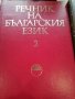 Речник на българския език , снимка 3