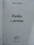 Папка с мечти - Румен Попов - 2005г., снимка 2