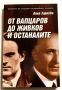 От Вапцаров до Живков и останалите - Анна Заркова, снимка 1