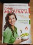 РЕЧНИЦИ, книга "План Мигрената" , снимка 9