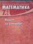 Помагало по математика , снимка 1 - Учебници, учебни тетрадки - 43226190