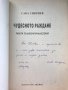 Чудесното Раждане (Работи По Литературна История) - Сава Сивриев - НАЙ-НИСКА ЦЕНА! Рядка Книга!, снимка 3