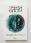 Книга Музите се чуват - Труман Капоти 2019 г.