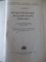 Книга"Проектирование механических передач-С.Чернавский"-740с, снимка 2