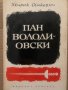 Пан Володиовски -Хенрик Сенкевич, снимка 1 - Художествена литература - 35373444