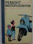 Книга Ремонт Мотороллеров Машиностроение Москва 1967 год автор А. Т. Волков, снимка 17