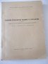 Книга "Подемно-транс.маш.и съоръж.-Iчаст-Ал.Торбов"-344стр., снимка 1