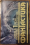 КНИГИ - Научна Фантастика - А.Азимов/А.Кларк/Х.Уелс/Ф.Пол/С.Кинг, снимка 17