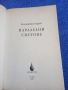 Константин Кедров - Паралелни светове , снимка 4