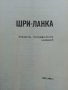 Шри-Ланка - спраочная карта - 1982г. Мащаб 1: 750 000, снимка 3