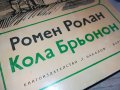 РОМЕН РОЛАН-КНИГА 0903231229, снимка 2