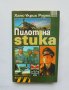 Книга Пилот на Stuka - Ханс-Улрих Рудел 2009 г., снимка 1 - Други - 33561203
