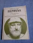 Конрад Хемерлинг - Перикъл , снимка 1