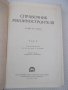 Книга "Справочник машиностроителя-том 6-Э.Сатель" - 500 стр., снимка 2