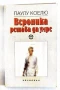 Вероника решава да умре - Паулу Коелю, снимка 1