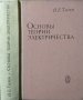 Основы теории электричества.  И. Е. Тамм 1976 Г.