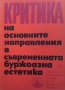 Критика на основните направления в съвременната буржоазна естетика, снимка 1 - Други - 32416633